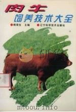 肉牛饲养技术大全（1998 PDF版）