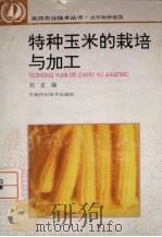特种玉米的栽培与加工（1995 PDF版）