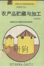 农产品贮藏与加工  试用本（1995 PDF版）