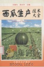 西瓜生产技术大全（1998 PDF版）