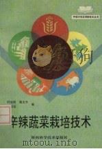 辛辣蔬菜栽培技术（1995 PDF版）
