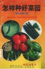 怎样种好菜园  南方本（1994 PDF版）