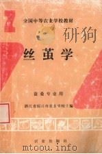 丝茧学（1992 PDF版）