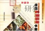 农村实用科技手册  养殖业（1999 PDF版）