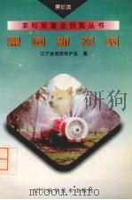 果园新农药（1995 PDF版）
