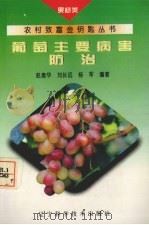 葡萄主要病害防治（1995 PDF版）