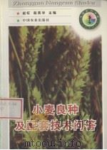 小麦良种及配套技术问答（1998 PDF版）