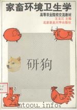 家畜环境卫生学（1990 PDF版）