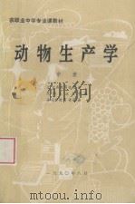 动物生产学  中（1990 PDF版）