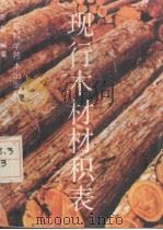 现行木材材积表（1991 PDF版）