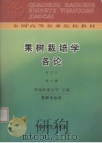 果树栽培学各论  南方本（1991 PDF版）
