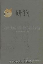 农垦兽医指南 1991 PDF电子版封面 7538110658 农业部农垦司编