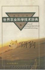 英中日韩世界农业科学技术辞典 1999 PDF电子版封面 7806443320 许泳峰等主编