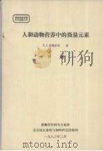 人和动物营养中的微量元素  下（ PDF版）