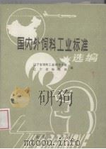 国内外饲料工业标准（ PDF版）