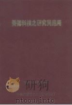 养猪科技之研究与应用（1990 PDF版）