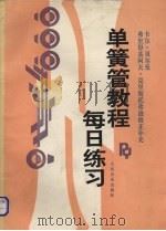 单簧管教程 每日练习 1992 PDF电子版封面 710300983X (德)贝尔曼(Barmanns,Carl)著(德)克里斯托弗