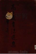 高二适书法选集 1987 PDF电子版封面 高二适书