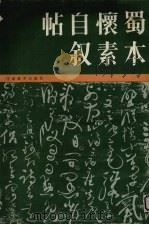 蜀本怀素自叙帖（1985 PDF版）