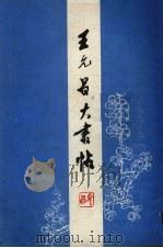 王允昌大书帖（1988 PDF版）