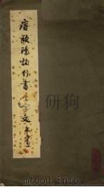 唐欧阳询行书千字文（1979 PDF版）