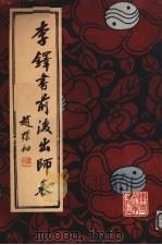 李铎书前后出师表 1986 PDF电子版封面 8291·001 李铎书