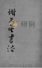 谢无量书法  上（1988 PDF版）
