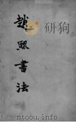 赵熙书法（1988 PDF版）