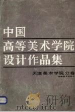 中国高等美术学院设计作品集  天津美术学院分卷（1989 PDF版）