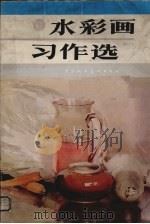 水彩画习作选（1987 PDF版）