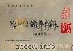 关增铸印谱 关增铸篆刻艺术 1988 PDF电子版封面 7540200987 关增铸作