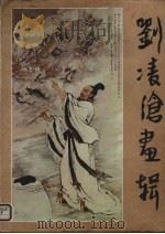 刘凌沧画辑（1985 PDF版）
