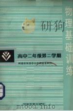 高中二年级物理基础训练参考答案（1987 PDF版）