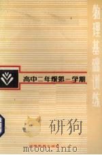 高中二年级第一学期  物理基础训练（1987 PDF版）