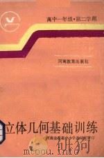 高中一年级第二学期立体几何基础训练（1985 PDF版）