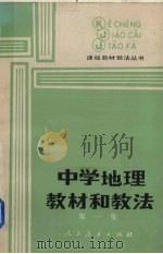 中学地理教材和教法  第1集（1986 PDF版）