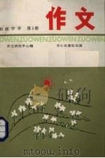 初级中学作文  第5册（1988 PDF版）