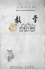 教学 上 1988 PDF电子版封面 7107102974 翟葆奎主编