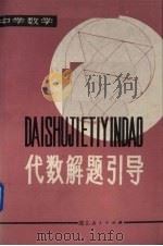 代数解题引导（1984 PDF版）