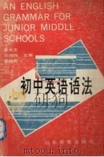 初中英语语法  语法知识讲解、同步测试及答案、语音知识（1992 PDF版）