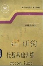 代数基础训练  高中一年级  第一学期（1985 PDF版）