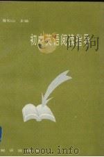 初中英语阅读指导（1993 PDF版）