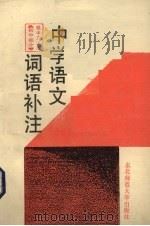 中学语文词语补注  初中分册（1989 PDF版）