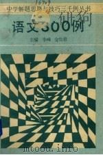 语文300例（1986 PDF版）