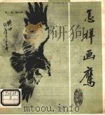 怎样画鹰（1986 PDF版）