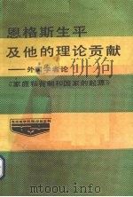 恩格斯生平和他的理论贡献：外国学者论家庭、私有制（1986 PDF版）