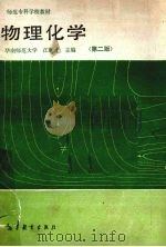 物理化学 第2版 1987 PDF电子版封面 13010·01340 江琳才主编