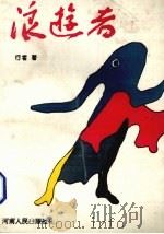 浪游者（1994 PDF版）