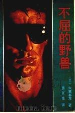 不屈的野兽（1992 PDF版）