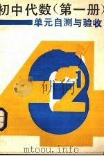 《初中代数（第1册）》单元自测与验收（1990 PDF版）